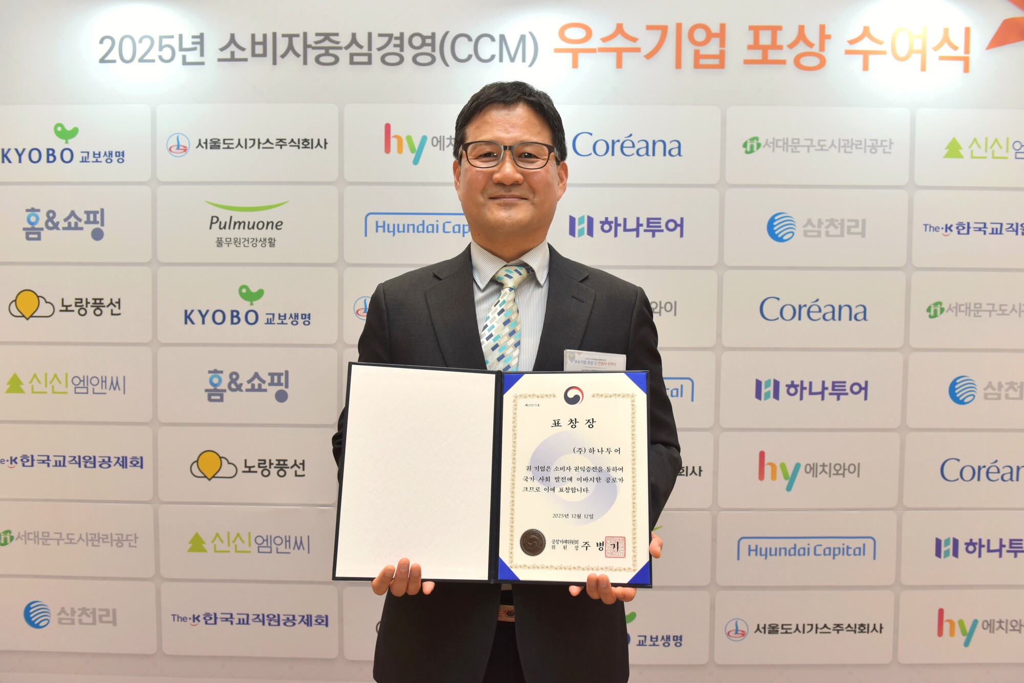 2025 Consumer-Centered Management(CCM) &ndash; &ldquo;Hall of Fame&rdquo; Award (the Chairman of the Korea Fair Trade Commission)